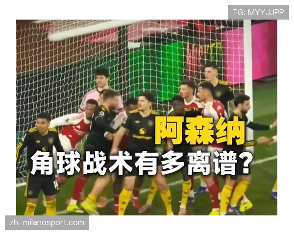 定位球教练乔弗尔揭秘阿森纳“炮弹”战术的设计逻辑